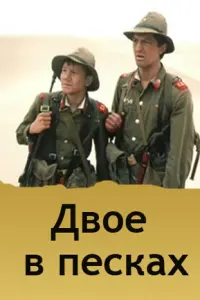 Двое в песках русский сериал